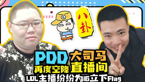 【主播真会玩八卦篇】57:PDD再度空降大司马直播间,LOL主播纷纷为IG立下Flag